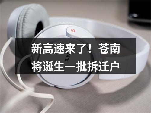新高速来了！苍南将诞生一批拆迁户