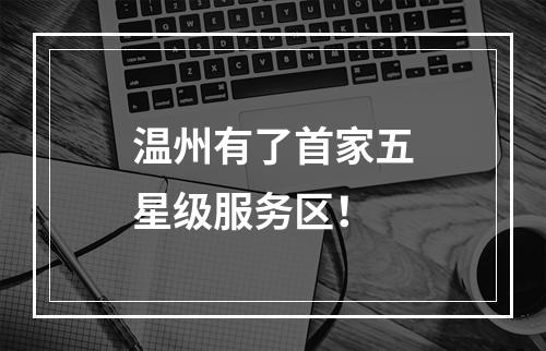 温州有了首家五星级服务区！