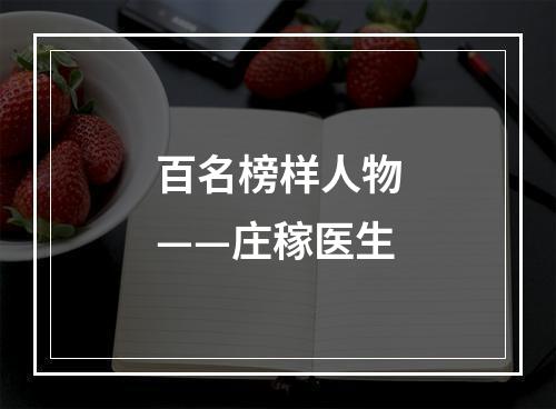 百名榜样人物——庄稼医生