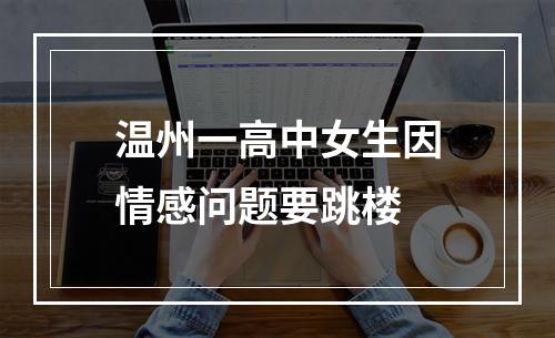 温州一高中女生因情感问题要跳楼
