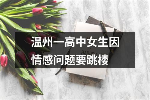 温州一高中女生因情感问题要跳楼