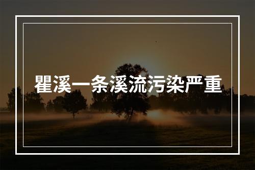 瞿溪一条溪流污染严重
