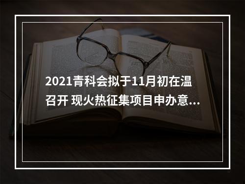 2021青科会拟于11月初在温召开 现火热征集项目申办意向中