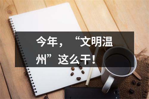 今年，“文明温州”这么干！