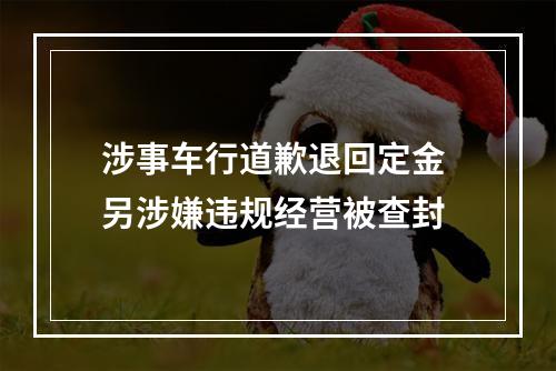 涉事车行道歉退回定金 另涉嫌违规经营被查封