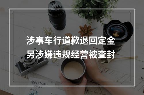 涉事车行道歉退回定金 另涉嫌违规经营被查封
