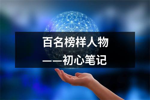 百名榜样人物——初心笔记