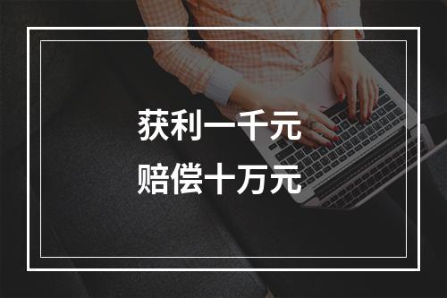 获利一千元 赔偿十万元
