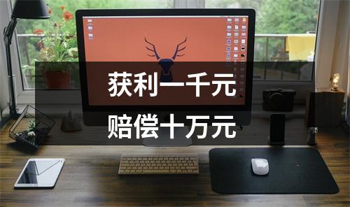 获利一千元 赔偿十万元