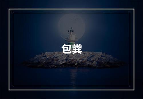 包粪