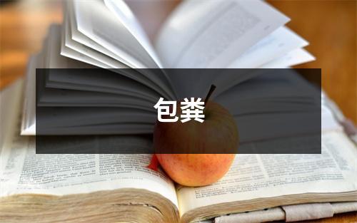 包粪