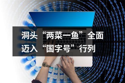 洞头“两菜一鱼”全面迈入“国字号”行列