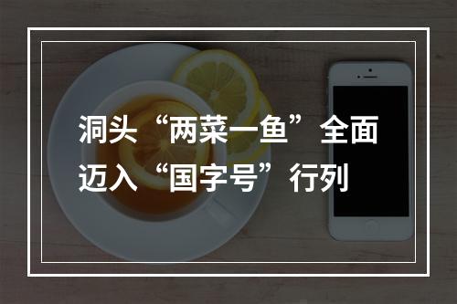 洞头“两菜一鱼”全面迈入“国字号”行列