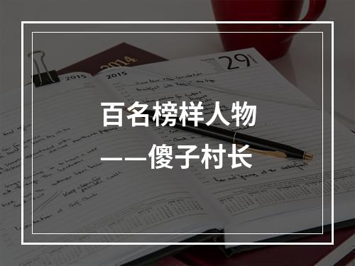百名榜样人物——傻子村长