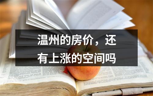 温州的房价，还有上涨的空间吗