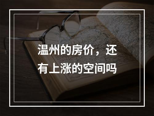 温州的房价，还有上涨的空间吗