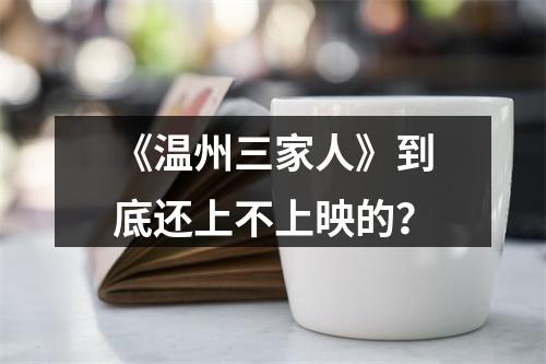 《温州三家人》到底还上不上映的？