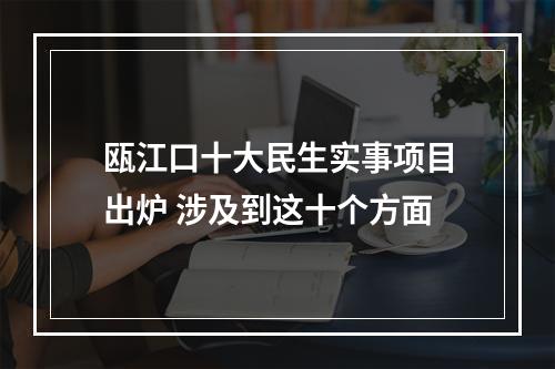 瓯江口十大民生实事项目出炉 涉及到这十个方面