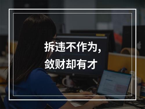 拆违不作为,敛财却有才