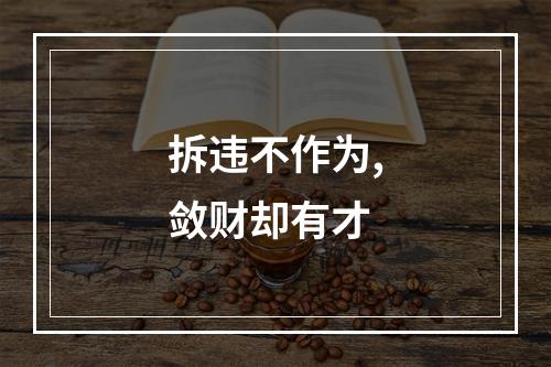 拆违不作为,敛财却有才