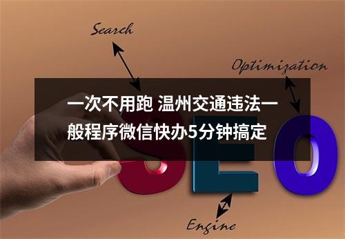 一次不用跑 温州交通违法一般程序微信快办5分钟搞定