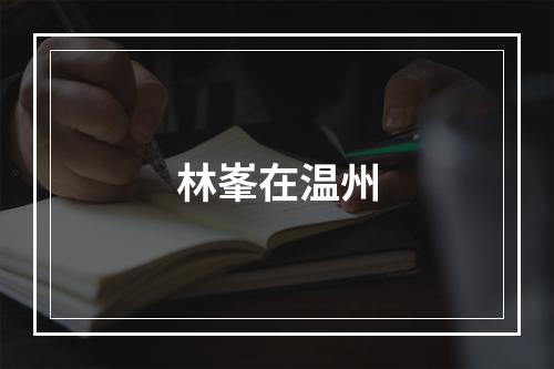 林峯在温州