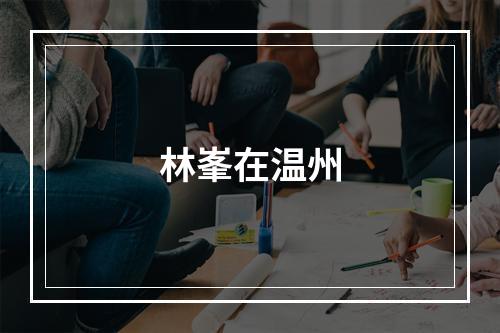 林峯在温州