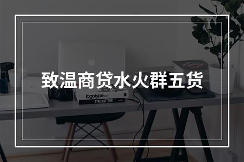 致温商贷水火群五货