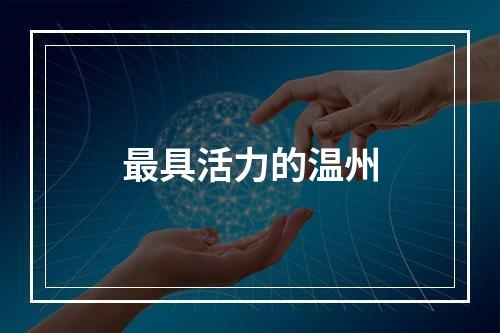 最具活力的温州
