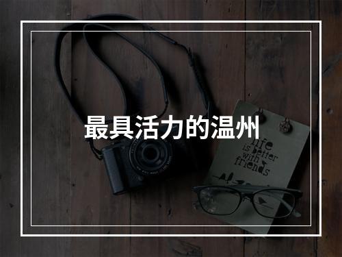 最具活力的温州