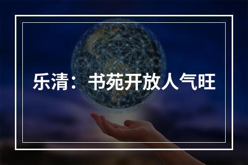 乐清：书苑开放人气旺