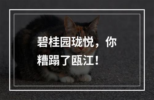 碧桂园珑悦，你糟蹋了瓯江！