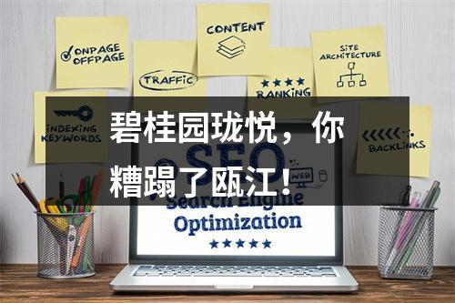 碧桂园珑悦，你糟蹋了瓯江！