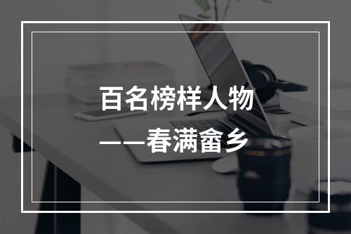 百名榜样人物——春满畲乡