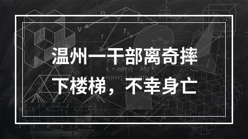 温州一干部离奇摔下楼梯，不幸身亡
