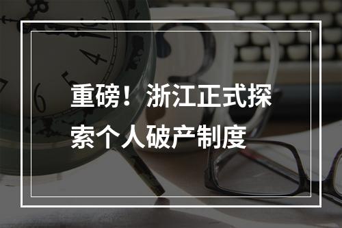 重磅！浙江正式探索个人破产制度