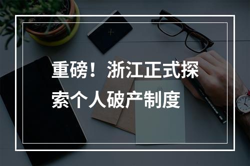 重磅！浙江正式探索个人破产制度