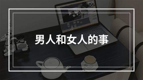 男人和女人的事