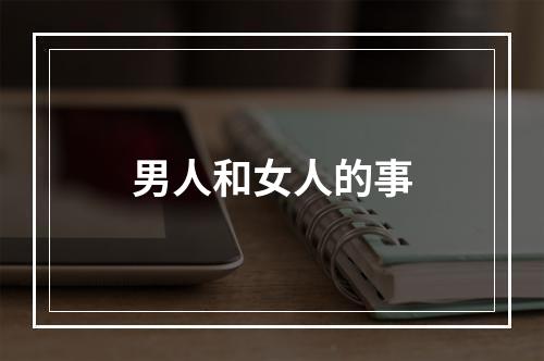 男人和女人的事