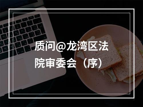 质问@龙湾区法院审委会（序）