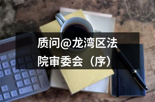 质问@龙湾区法院审委会（序）
