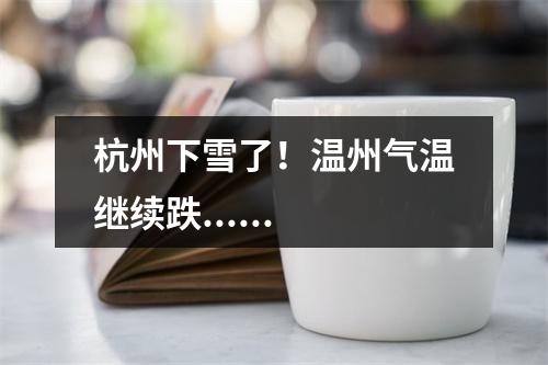 杭州下雪了！温州气温继续跌......