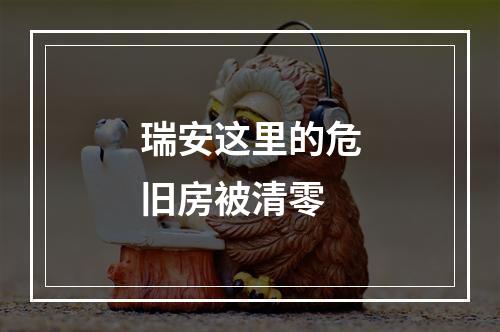 瑞安这里的危旧房被清零