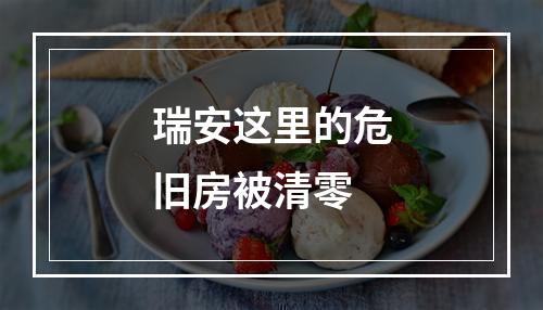 瑞安这里的危旧房被清零