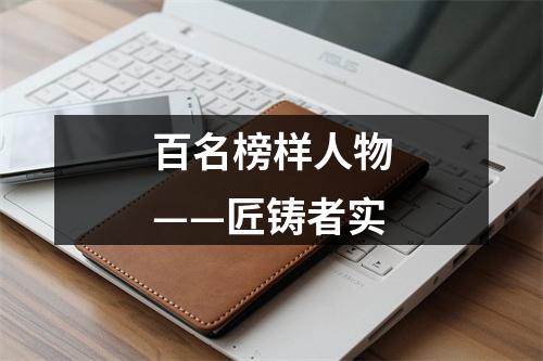 百名榜样人物——匠铸者实