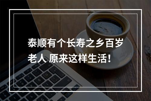 泰顺有个长寿之乡百岁老人 原来这样生活！