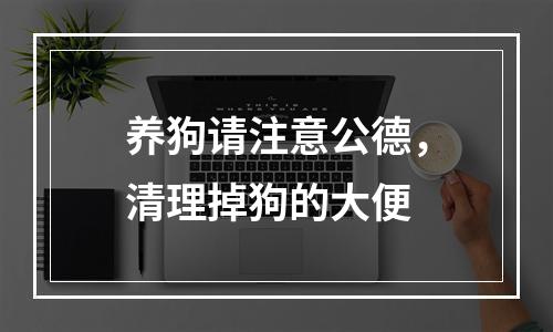 养狗请注意公德，清理掉狗的大便