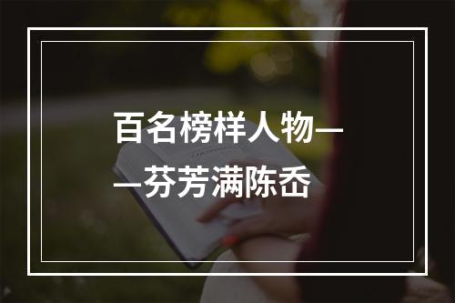 百名榜样人物——芬芳满陈岙