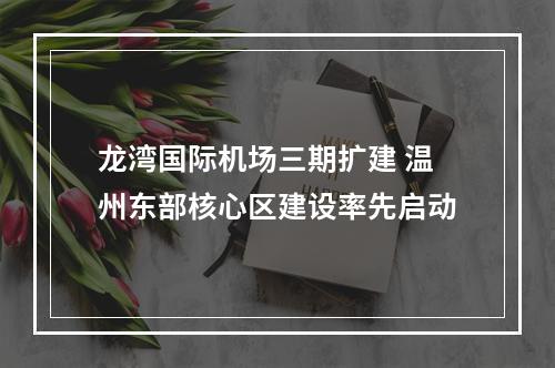 龙湾国际机场三期扩建 温州东部核心区建设率先启动