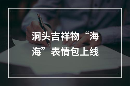 洞头吉祥物“海海”表情包上线